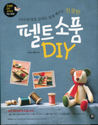 (DVD동영상 강의로 쉽게 배우는 친절한) 펠트 소품 DIY