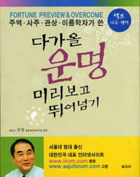 (주역·사주·관상·이름학자가 쓴)다가올 운명 미리보고 뛰어넘기