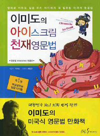이미도의 아이스크림 천재영문법1백살공주와 일곱 아이돌