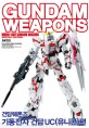 건담웨폰즈 =Gundam weapons