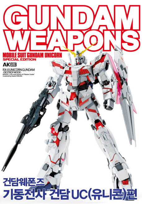 Gundam weapons : 기동전사 건담 UC(유니콘)
