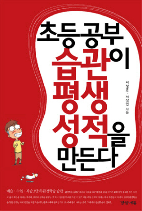 초등 공부습관이 평생성적을 만든다  : 예습·수업·복습 3단계 완전학습 습관