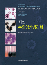 (최신)수의임상병리학