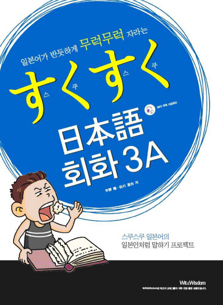 (일본어가 반듯하게 무럭무럭 자라는) 스쿠스쿠 日本語 회화. 3A