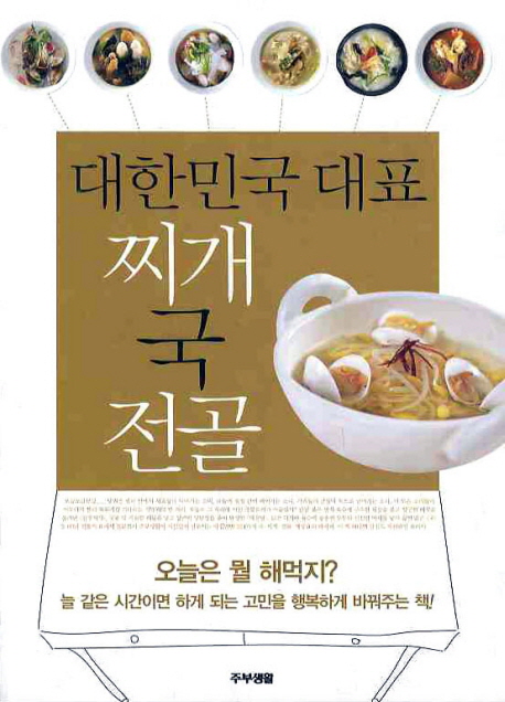 대한민국 대표 찌개 국 전골 표지 이미지