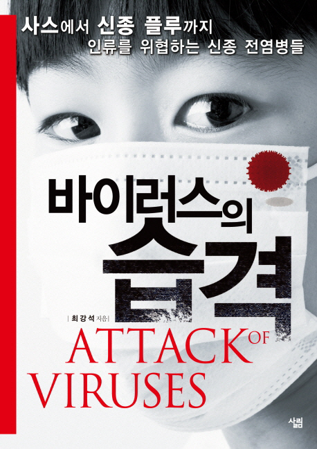 바이러스의 습격 = Attack of viruses