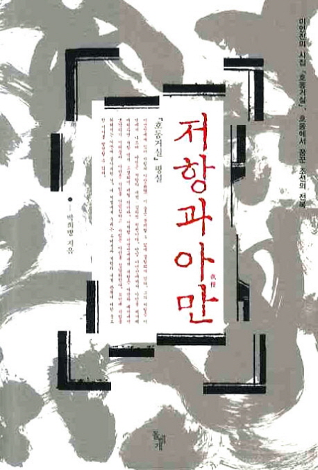 저항과 아만  : 『호동거실』평설