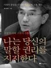 나는 당신의 말할 권리를 지지한다  : 시대의 중립을 선언한 정관용의 소통 제안