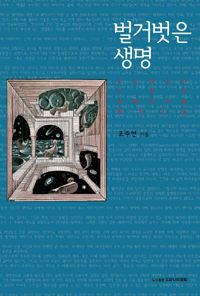 벌거벗은 생명  : 신자유주의 시대의 생명정치와 페미니즘