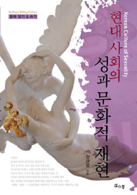 현대 사회의 성과 문화적 재현 = Korean culture of sexuality 표지이미지