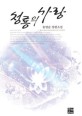 청룡의 사랑 :송명순 장편소설 