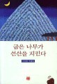 굽은 나무가 선산을 지킨다  : 이사명 수필집