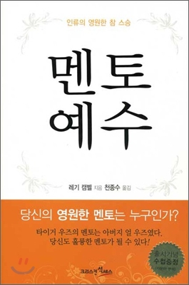 멘토예수 : 인류의 영원한 참 스승 표지 이미지