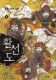 활선도 :중걸 신무협 소설