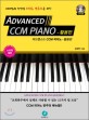 (예배팀과 찬양팀 피아노 반주자를 위한) 어드밴스드 CCM 피아노 =Advanced CCM piano