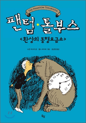 팬텀 톨부스 : [청소년] : 환상의 통행요금소 표지 이미지