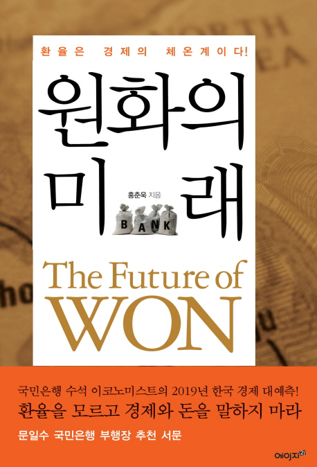 원화의 미래 = (The) future of won 