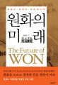 원화의미래 = (The)future of won