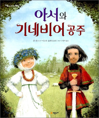 아서와 기네비어 공주 표지 이미지