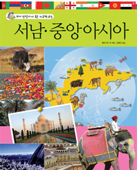 서남.중앙아시아 표지 이미지