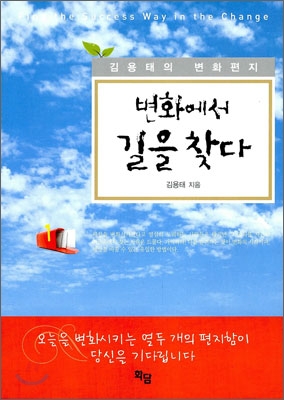 변화에서 길을 찾다  : 김용태의 변화편지