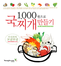 (1,000원으로) 국, 찌개 만들기  : 국물의, 국물에 의한, 당신을 위한 국물 요리책