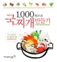 1,000원으로 국, 찌개 만들기