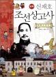 (만화)신채호 조선상고사 = 朝鮮上古史