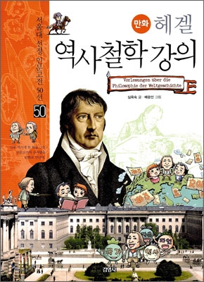 만화 헤겔 역사철학강의 = Vorlesungen über die Philosophie der Weltgeschichte 