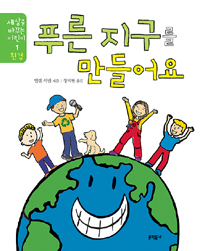 푸른 지구를 만들어요 표지 이미지