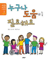 누구나 도움이 필요해요 표지 이미지
