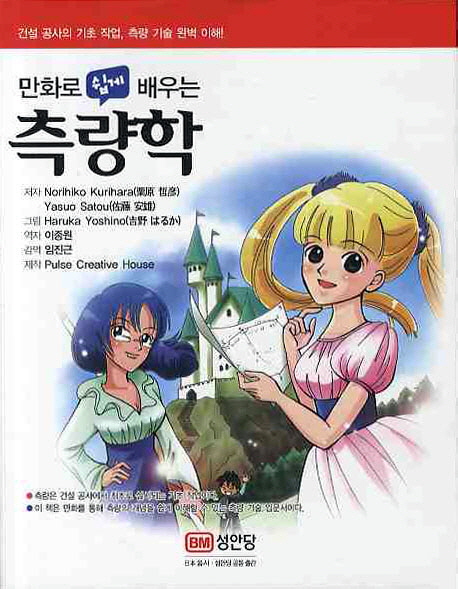 (만화로 쉽게 배우는) 측량학 = (The)comic guide to surveying / Norihiko Kurihara ; Yasuo Sa...