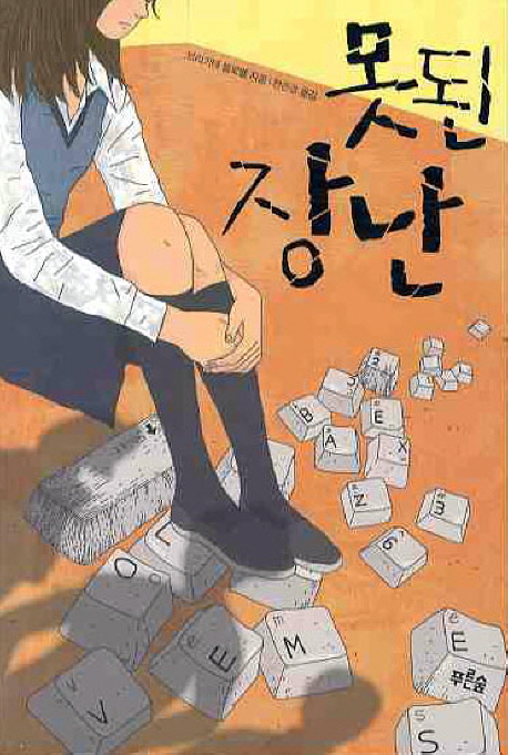 못된 장난 표지 이미지