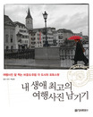 내 생애 최고의 여행사진 남기기 : 여행사진 잘 찍는 비결 & 유럽 각 도시의 포토스팟 표지 이미지
