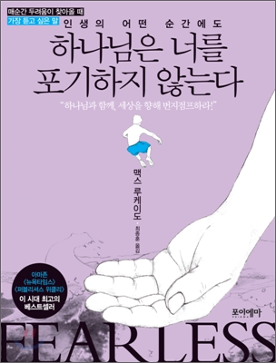 (인생의 어떤 순간에도)하나님은 너를 포기하지 않는다: 매순간 두려움이 찾아올 때 가장 듣고 싶은 말