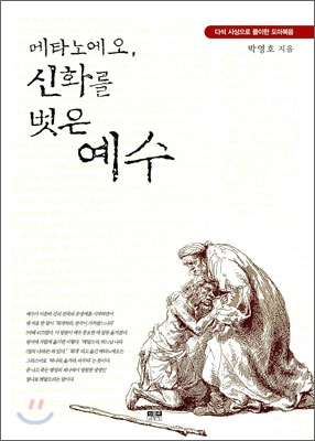 메타노에오, 신화를 벗은 예수 : 다석 사상으로 풀이한 도마복음 표지 이미지