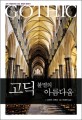 고딕, 불멸의 아름다움 :고딕 대성당으로 보는 유럽의 문화사 
