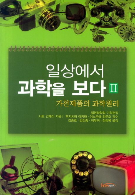 일상에서 과학을 보다 : 가전제품의 과학원리. 2 표지 이미지