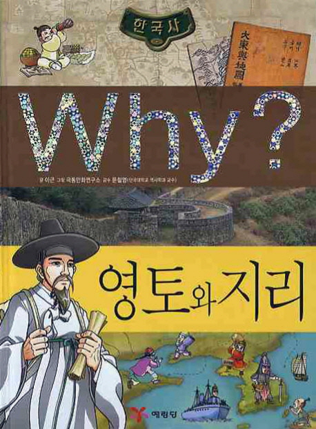 (초등역사학습만화) Why? 한국사.  10 영토와 지리 이근 글  극동만화연구소 그림.