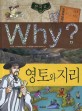 (Why)영토와 지리 : Why 한국사