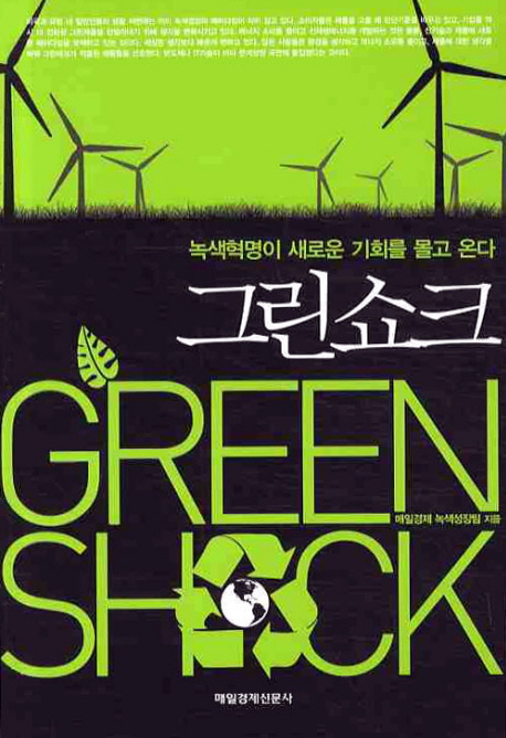 그린쇼크 = Green shock : 녹색혁명이 새로운 기회를 몰고 온다 