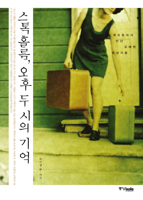 스톡홀름, 오후 두 시의 기억 : 북유럽에서 만난 유쾌한 몽상가들 표지 이미지