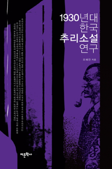 1930년대 한국 추리소설 연구 / 오혜진 지음