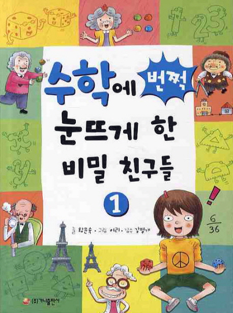 수학에 번쩍 눈뜨게 한 비밀 친구들. 1 표지 이미지