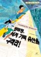 명탐정, 세계 기록 유산을 구하라! :『직지심체요절』에서 『동의보감』까지 