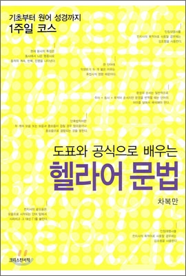 (도표와 공식으로 배우는) 헬라어 문법 : 기초부터 원어 성경까지 1주일 코스