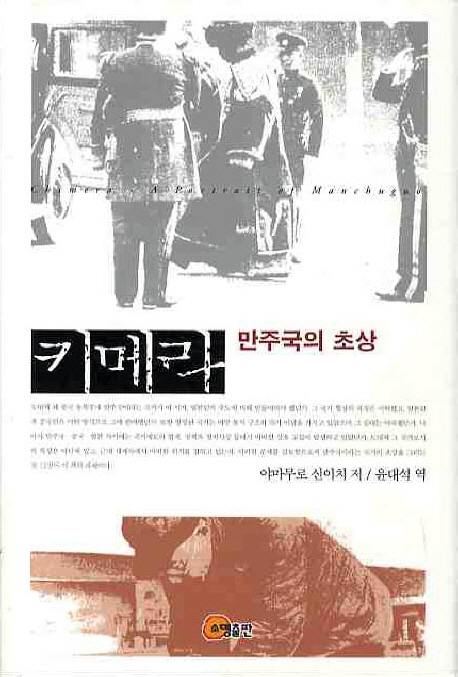 키메라 만주국의 초상 / 야마무로 신이치 저 ; 윤대석 역.