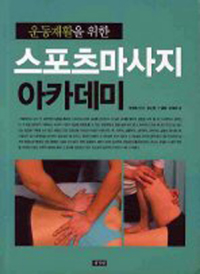 (운동재활을 위한) <span class="sponge-point-color">스포츠마사지</span> 아카데미