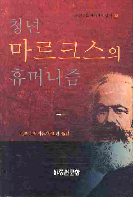청년 마르크스의 휴머니즘 표지이미지