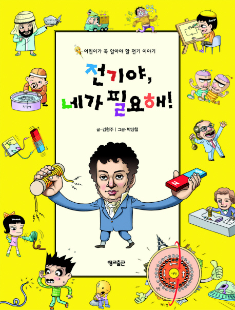 전기야, 네가 필요해 : 어린이가 꼭 알아야 할 전기 이야기 = Electronic story for children 표지 이미지